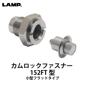 オールステンレスカムロックファスナー【152FT型】スガツネ工業