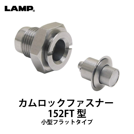 オールステンレス-カムロックファスナー-152FT型_01.jpg