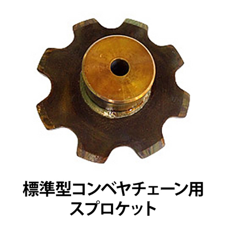 標準型コンベヤチェーン用スプロケット_01.jpg