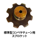 標準型コンベヤチェーン用スプロケット_01.jpg