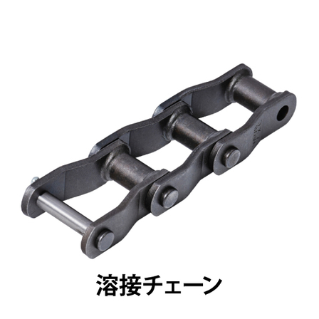 溶接チェーン_01.jpg
