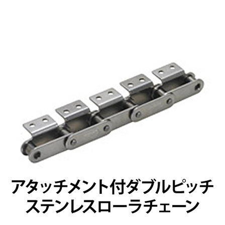 アタッチメント付ダブルピッチステンレスローラチェーン_01.jpg