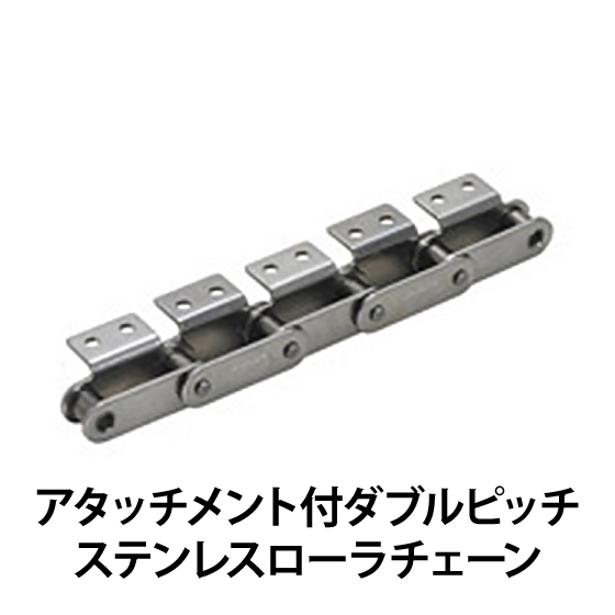 アタッチメント付ダブルピッチステンレスローラチェーン_01.jpg