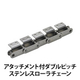 アタッチメント付ダブルピッチステンレスローラチェーン_01.jpg
