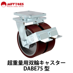 超重量用双輪キャスター【 DABE75型 】：スガツネ工業
