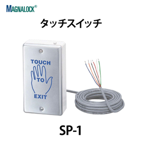 タッチスイッチ【SP-1】スガツネ工業