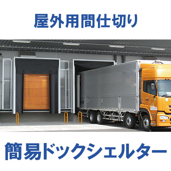後付け型シェルター【簡易ドックシェルター】：BXテンパル