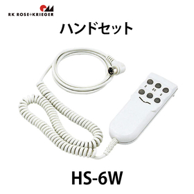 ハンドセット【HS-6W】：スガツネ工業