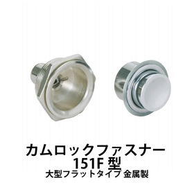 カムロックファスナー【151F型】スガツネ工業