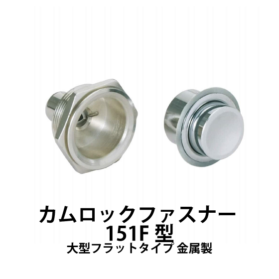 カムロックファスナー-151F型-大型フラットタイプ-金属製_01.jpg
