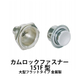 カムロックファスナー-151F型-大型フラットタイプ-金属製_01.jpg