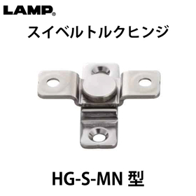 スイベルトルクヒンジ【HG-S-MN型】：スガツネ工業