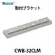 CWB-32CLM_01.jpg