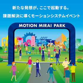 今までにない課題解決型の展示会『モーション ミライ パーク』