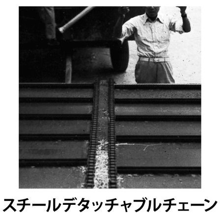 スチールデタッチャブルチェーン_01.jpg