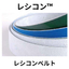 伝動・搬送用平ベルト【レシコン(TM)(レシコンベルト)】ニッタ