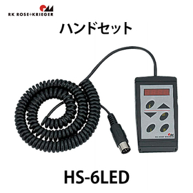 ハンドセット【HS-6LED】：スガツネ工業