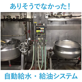 ありそうでなかった！食品用自動給水・給油システム：プロス