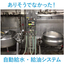 ありそうでなかった！食品用自動給水・給油システム：プロス