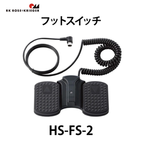 フットスイッチ【HS-FS-2】：スガツネ工業