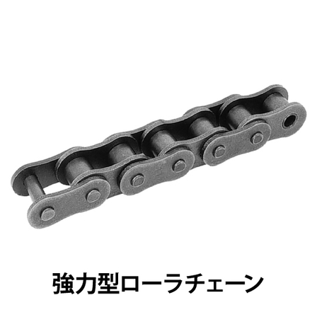 強力型ローラチェーン_01.jpg