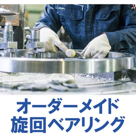 【特注旋回輪軸受】 カスタム設計・製造：カシキ