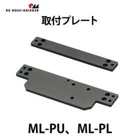 取付プレート【ML-PU、ML-PL】：スガツネ工業
