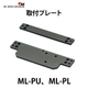ML-PU、ML-PL_01.jpg
