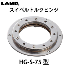 スイベルトルクヒンジ【HG-S-75型】：スガツネ工業