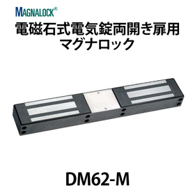 電磁石式電気錠両開き扉用マグナロック【DM62-M】スガツネ工業