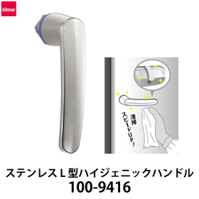 ステンレス L型ハイジェニックハンドル：スガツネ工業