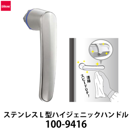 ステンレス-L型ハイジェニックハンドル_01.jpg