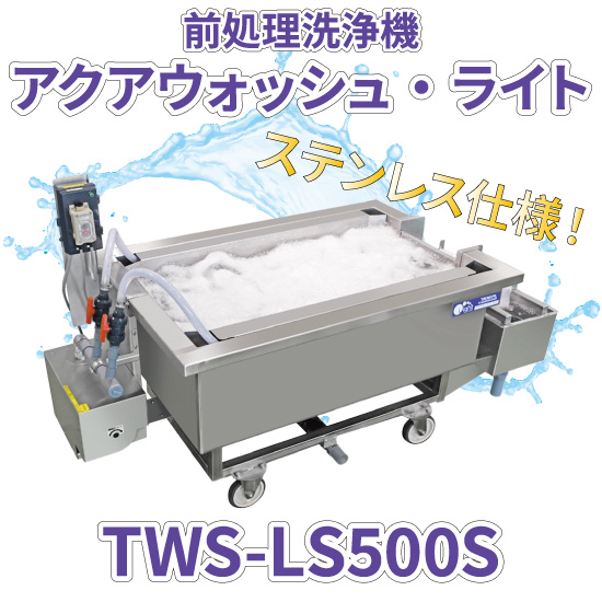 アクアウォッシュ・ライト TWS-LS500S：タイガーカワシマ 高津伝動精機