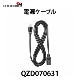 電源ケーブル【QZD070631】：スガツネ工業