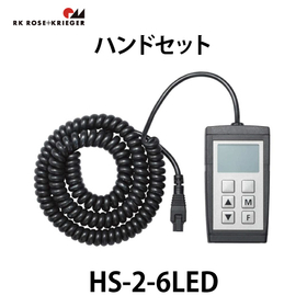 ハンドセット【HS-2-6LED】：スガツネ工業