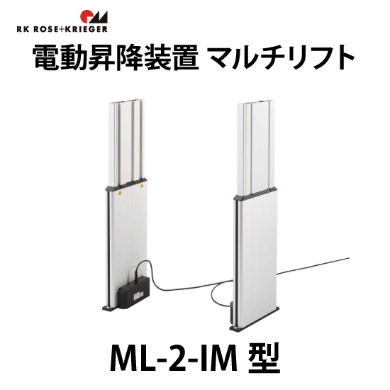 電動昇降装置 マルチリフト【ML-2-IM型】スガツネ工業 高津伝動精機