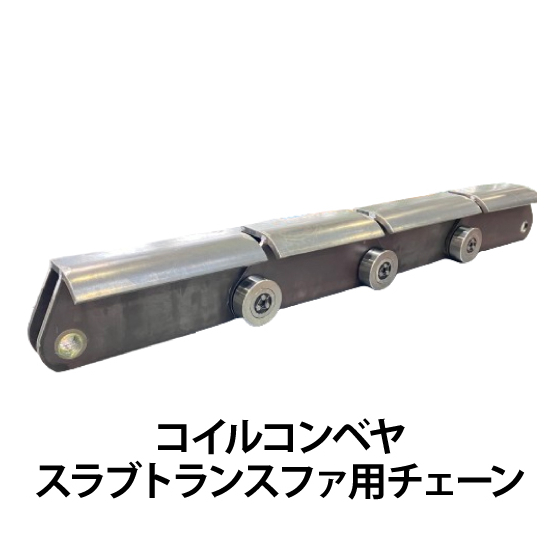 コイルコンベヤ・スラブトランスファ用チェーン.jpg