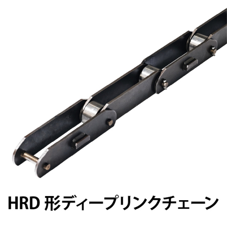 HRD形ディープリンクチェーン.jpg