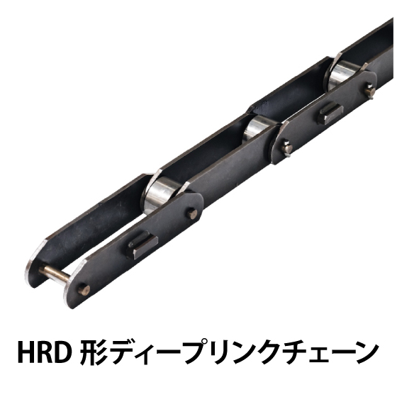 HRD形ディープリンクチェーン.jpg