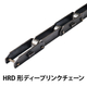 HRD形ディープリンクチェーン.jpg