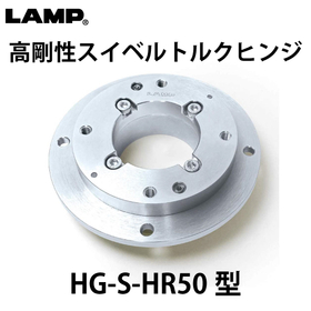 高剛性スイベルトルクヒンジ【HG-S-HR50型】：スガツネ工業