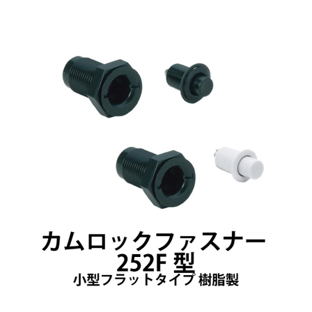 カムロックファスナー-252F型-小型フラットタイプ-樹脂製_01.jpg