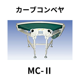 カーブコンベヤ【MC-II】：ニッタ