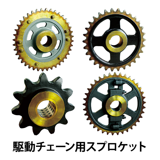 駆動チェーン用スプロケット_01.jpg