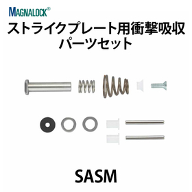 ストライクプレート用衝撃吸収パーツセット【SASM】スガツネ工業