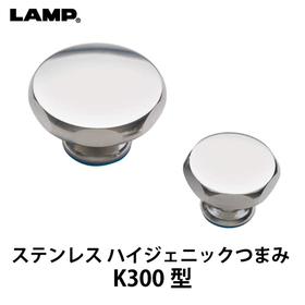 ステンレス ハイジェニックつまみ【 K300型 】：スガツネ工業 製品画像