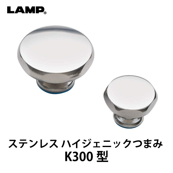 ステンレス-ハイジェニックつまみ-K300型_01.jpg