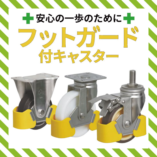 【店舗向け】フットガード付キャスター：ハンマーキャスター