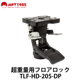 超重量用フロアロック【TLF-HD-205-DP】スガツネ工業 製品画像