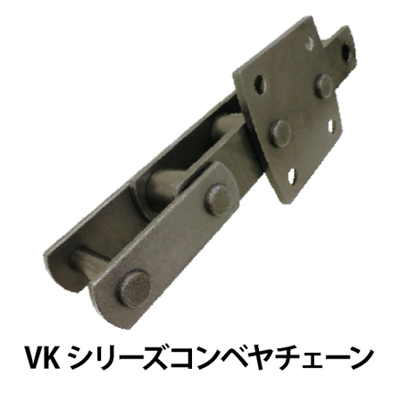 VKシリーズコンベヤチェーン_01.jpg
